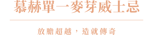 慕赫單一麥芽威士忌