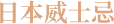 日本威士忌