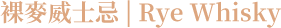 裸麥威士忌(Rye Whisky)