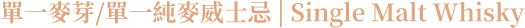 單一麥芽/單一純麥威士忌(Single Malt Whisky)