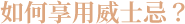 如何享用威士忌?