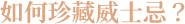 如何珍藏威士忌?